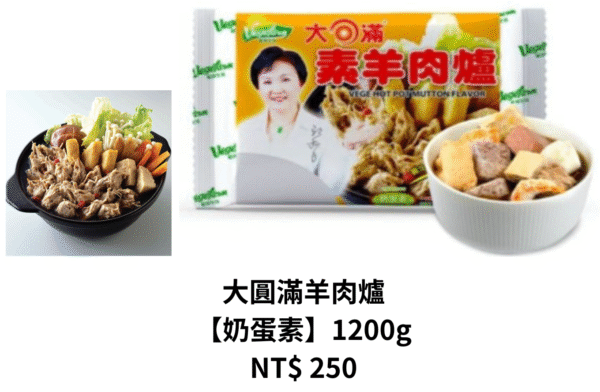 大圓滿羊肉爐 【奶蛋素】