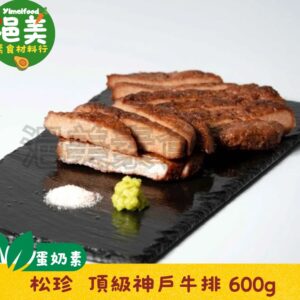 奶蛋素•素頂級神戶牛排