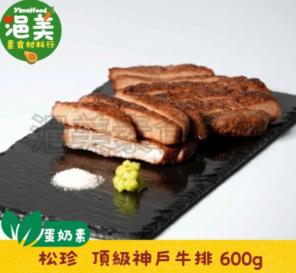 奶蛋素•素頂級神戶牛排