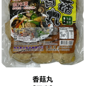 香菇丸 【蛋素】