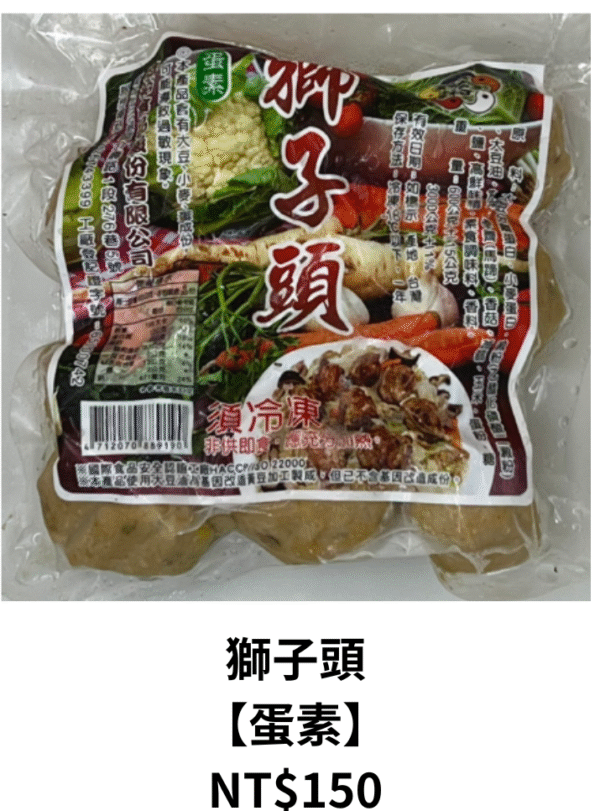 獅子頭 【蛋素】