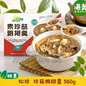純素•珍菇銀翅羹