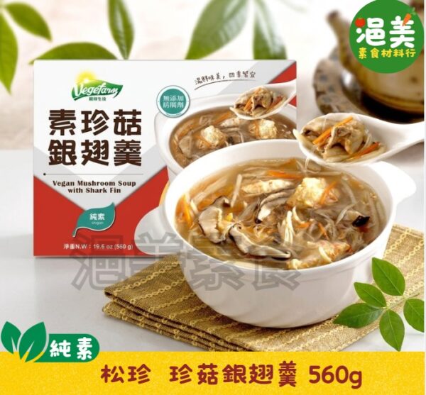純素•珍菇銀翅羹