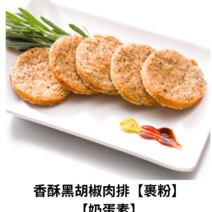 香酥黑胡椒肉排（裹粉） 【奶蛋素】每3片NT$100元