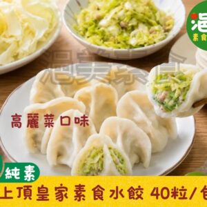 純素•上頂皇家水餃