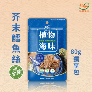 《常溫》植物海味－芥末鱈魚絲 80g 全素