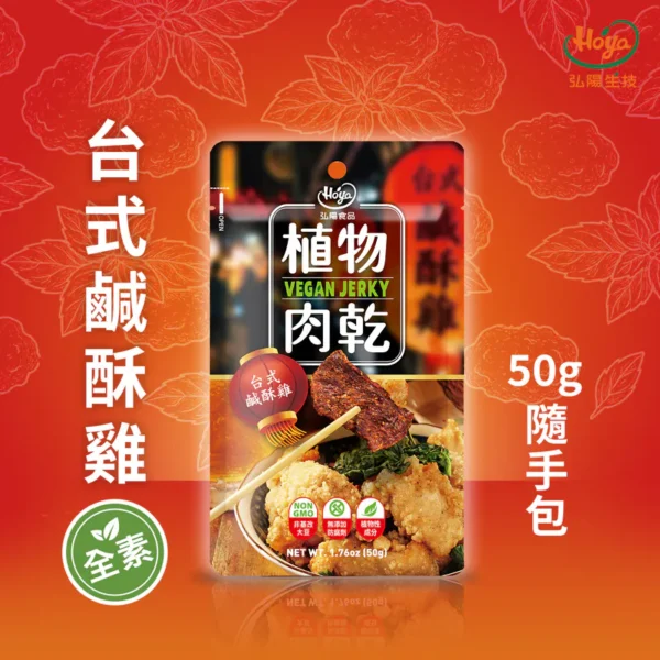 《常溫》植物肉乾－台式鹹酥雞 隨手包 50g