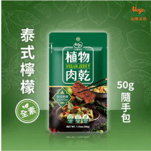 《常溫》植物肉乾－泰式檸檬風味 隨手包 50g