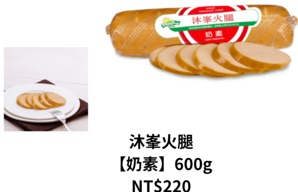 沐峯火腿 【奶素】