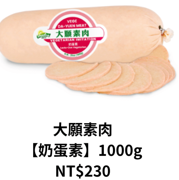 大願素肉 【奶蛋素】