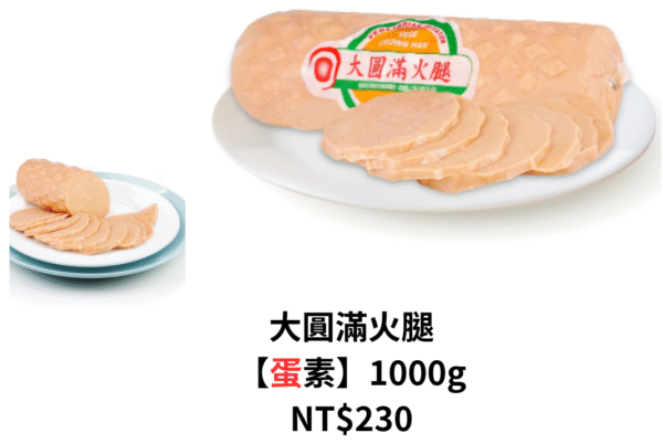 大圓滿火腿 【蛋素】