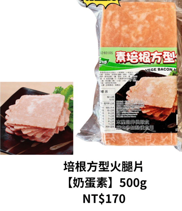 培根方型火腿片 【奶蛋素】