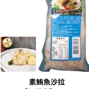 素鮪魚沙拉 【奶蛋素】
