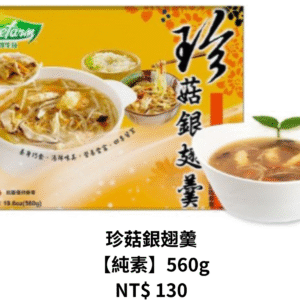 珍菇銀翅羹 【純素】