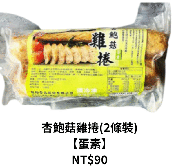 杏鮑菇雞捲(2條裝) 【蛋素】