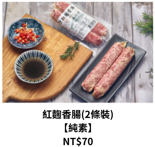 紅麴香腸(2條裝) 【純素】