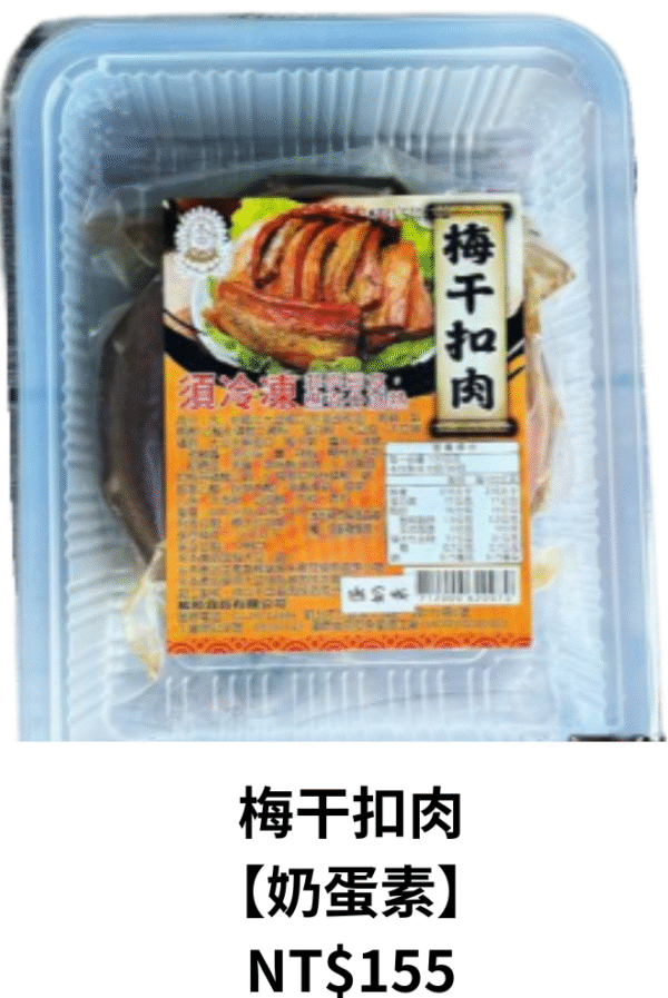 梅干扣肉 【奶蛋素】