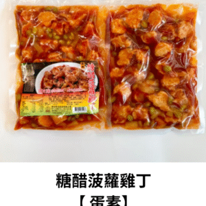 糖醋菠蘿雞丁 【 蛋素】