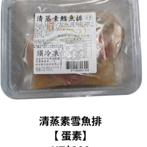 清蒸素雪魚排 【 蛋素】