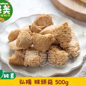全素•猴頭菇