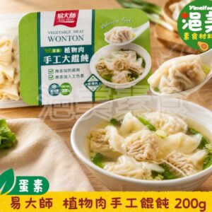 蛋素•植物肉手工大餛飩