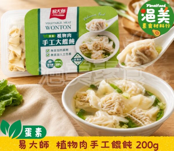 蛋素•植物肉手工大餛飩