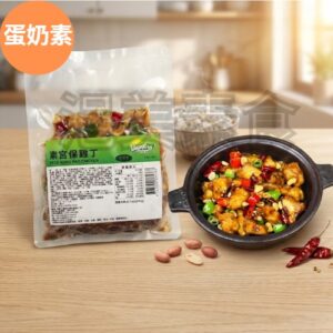 奶蛋素•素宮保雞丁