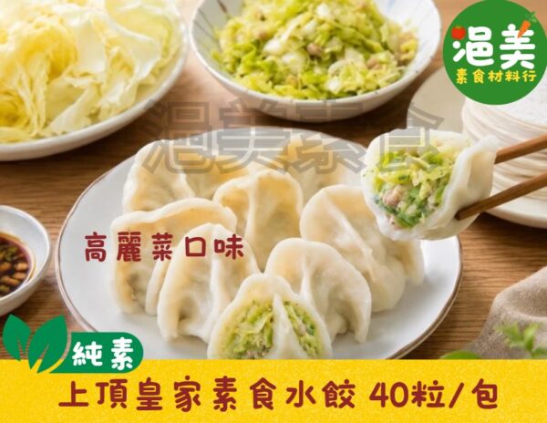 純素•上頂皇家水餃