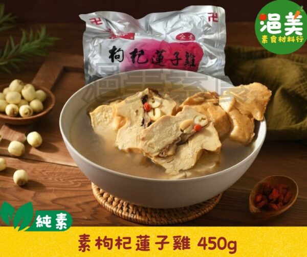 純素•枸杞蓮子雞