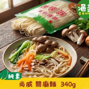 純素●關廟麵