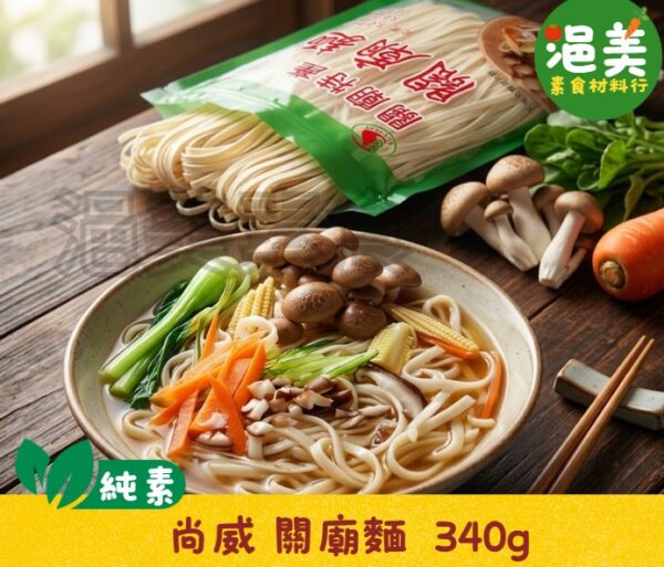 純素●關廟麵