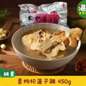 純素•枸杞蓮子雞