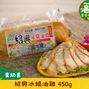 蛋奶素●紹興冰鎮油雞