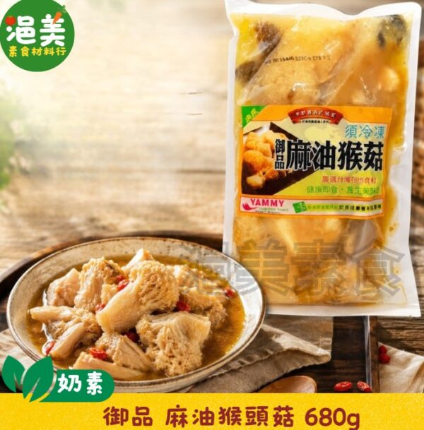 蛋素•御品麻油猴頭菇