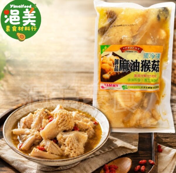 蛋素•御品麻油猴頭菇