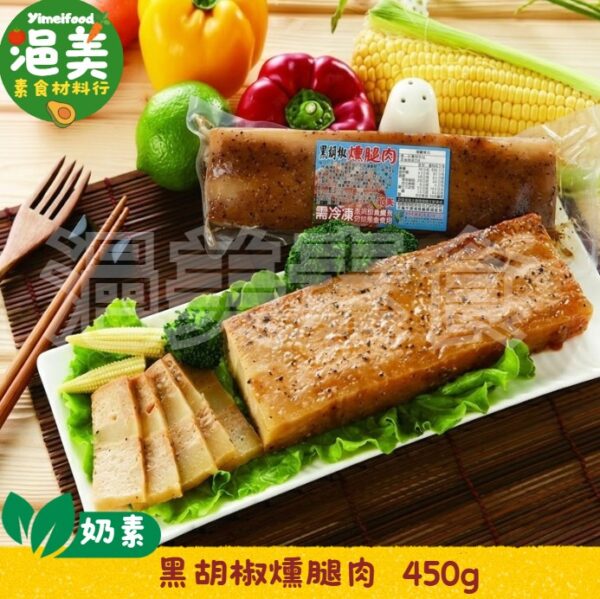 奶素•黑胡椒燻腿肉