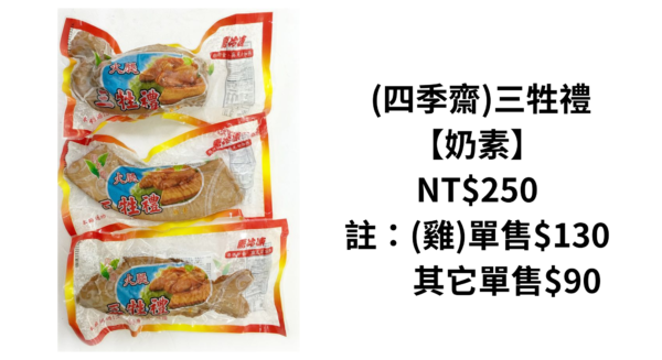 (四季齋)三牲禮【一組三個】