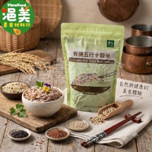 純素•有機五行十穀米