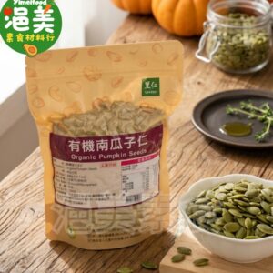 純素•有機南瓜子仁