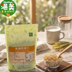 純素•有機燕麥仁