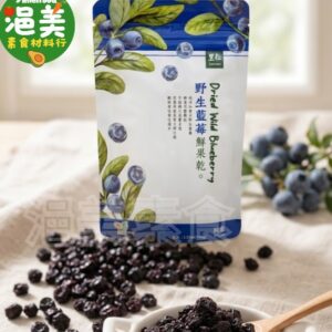 純素•野生藍莓鮮果乾