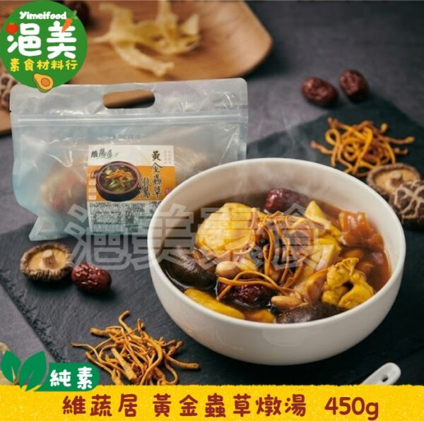 純素•黃金蟲草燉湯